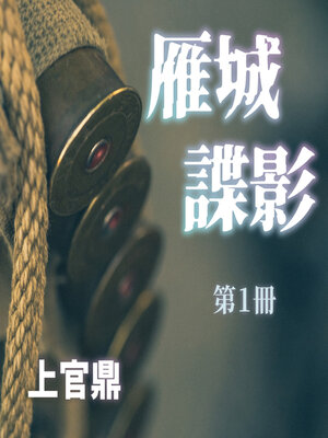 cover image of 雁城諜影第1冊
